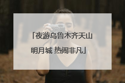 夜游乌鲁木齐天山明月城 热闹非凡