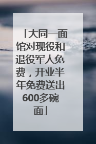 大同一面馆对现役和退役军人免费，开业半年免费送出600多碗面