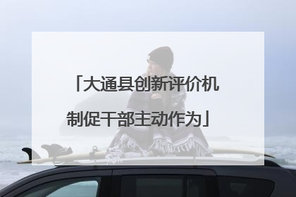 大通县创新评价机制促干部主动作为