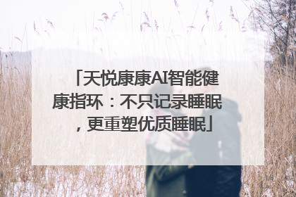 天悦康康AI智能健康指环：不只记录睡眠，更重塑优质睡眠