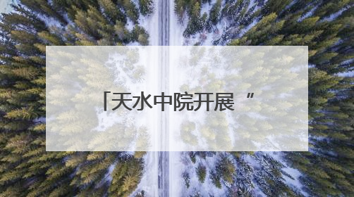 天水中院开展“民法典进乡村”普法系列活动