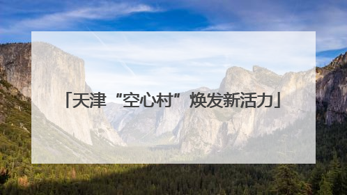 天津“空心村”焕发新活力
