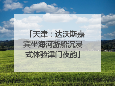 天津：达沃斯嘉宾坐海河游船沉浸式体验津门夜韵
