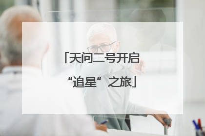 天问二号开启“追星”之旅