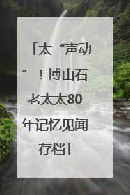 太“声动”！博山石老太太80年记忆见闻存档
