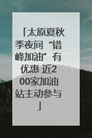 太原夏秋季夜间“错峰加油”有优惠 近200家加油站主动参与
