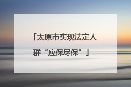 太原市实现法定人群“应保尽保”