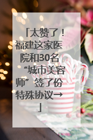 太赞了！福建这家医院和30名“城市美容师”签了份特殊协议→
