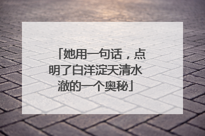 她用一句话，点明了白洋淀天清水澈的一个奥秘