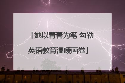她以青春为笔 勾勒英语教育温暖画卷