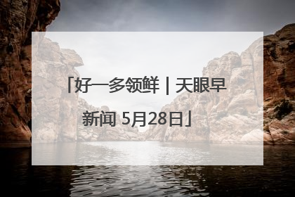 好一多领鲜｜天眼早新闻 5月28日