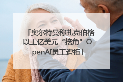奥尔特曼称扎克伯格以上亿美元“挖角”OpenAI员工遭拒