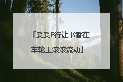 妥妥E行让书香在车轮上滚滚流动