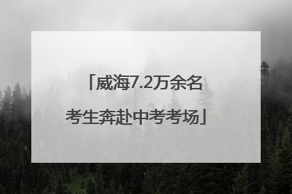 威海7.2万余名考生奔赴中考考场