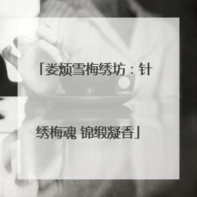 娄烦雪梅绣坊：针绣梅魂 锦缎凝香