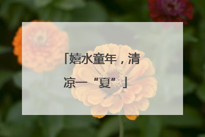 嬉水童年，清凉一“夏”