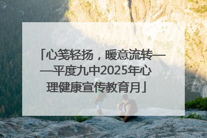 心笺轻扬，暖意流转——平度九中2025年心理健康宣传教育月