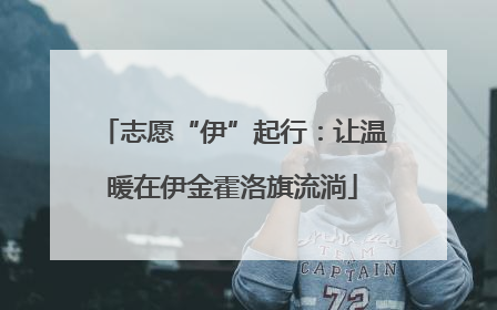 志愿“伊”起行：让温暖在伊金霍洛旗流淌