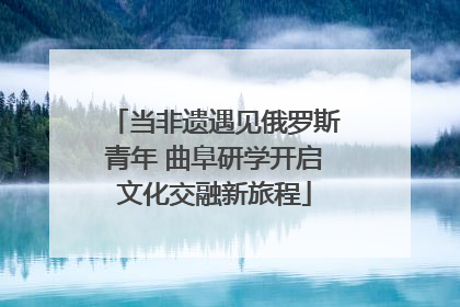 当非遗遇见俄罗斯青年 曲阜研学开启文化交融新旅程