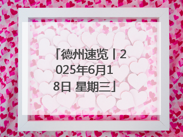 德州速览丨2025年6月18日 星期三