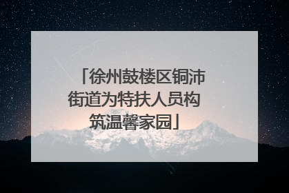 徐州鼓楼区铜沛街道为特扶人员构筑温馨家园