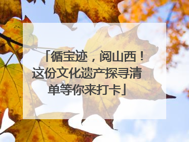 循宝迹，阅山西！这份文化遗产探寻清单等你来打卡