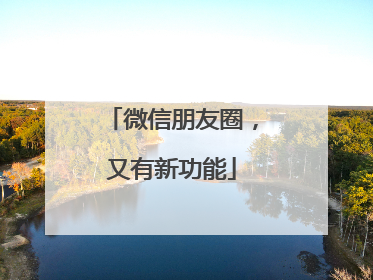 微信朋友圈，又有新功能
