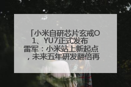 小米自研芯片玄戒O1、YU7正式发布 雷军：小米站上新起点，未来五年研发翻倍再投2000亿元