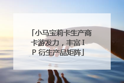 小马宝莉卡生产商卡游发力，丰富 IP 衍生产品矩阵