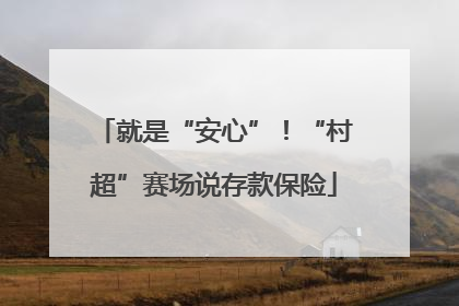 就是“安心”！“村超”赛场说存款保险