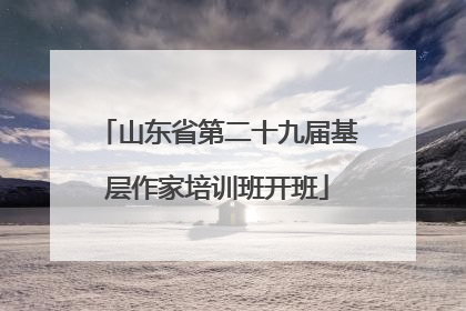 山东省第二十九届基层作家培训班开班