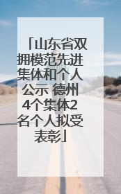 山东省双拥模范先进集体和个人公示 德州4个集体2名个人拟受表彰