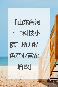 山东商河：“科技小院”助力特色产业富农增效