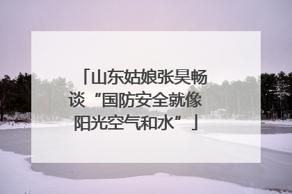山东姑娘张昊畅谈“国防安全就像阳光空气和水”