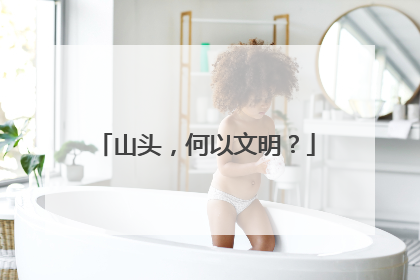 山头，何以文明？