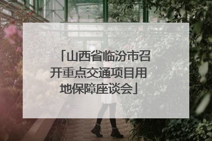 山西省临汾市召开重点交通项目用地保障座谈会