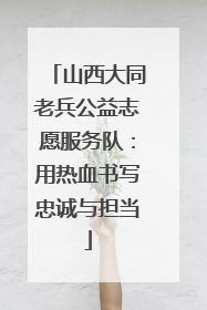 山西大同老兵公益志愿服务队：用热血书写忠诚与担当