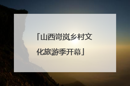 山西岢岚乡村文化旅游季开幕