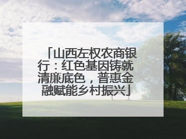 山西左权农商银行：红色基因铸就清廉底色，普惠金融赋能乡村振兴