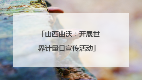 山西曲沃：开展世界计量日宣传活动
