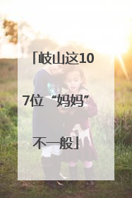 岐山这107位“妈妈”不一般