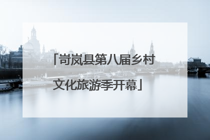 岢岚县第八届乡村文化旅游季开幕