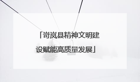 岢岚县精神文明建设赋能高质量发展