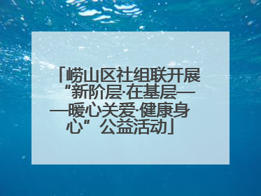 崂山区社组联开展“新阶层·在基层——暖心关爱·健康身心”公益活动