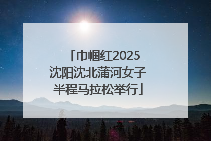 巾帼红2025沈阳沈北蒲河女子半程马拉松举行