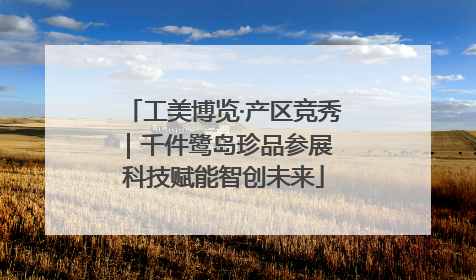 工美博览·产区竞秀｜千件鹭岛珍品参展 科技赋能智创未来