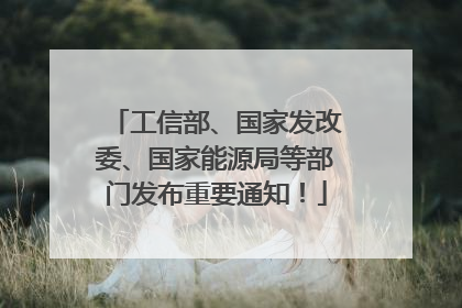 工信部、国家发改委、国家能源局等部门发布重要通知！