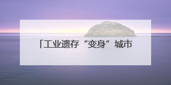 工业遗存“变身”城市新风景 时光文化公园引众多市民“打卡”