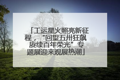工运星火照亮新征程，“回望五卅狂飙 赓续百年荣光”专题展迎来观展热潮