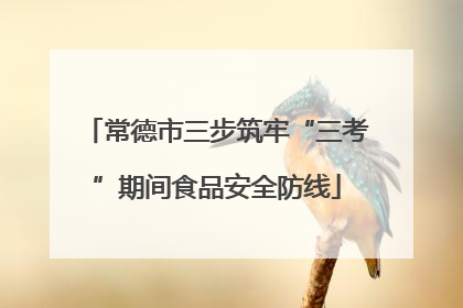 常德市三步筑牢“三考”期间食品安全防线